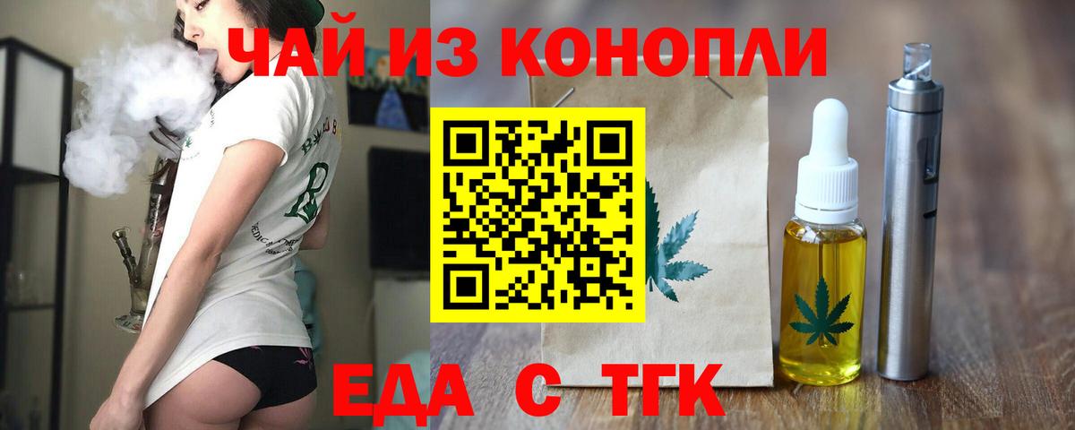 Еда ТГК конопля  Вход с VPN  Тайшет 